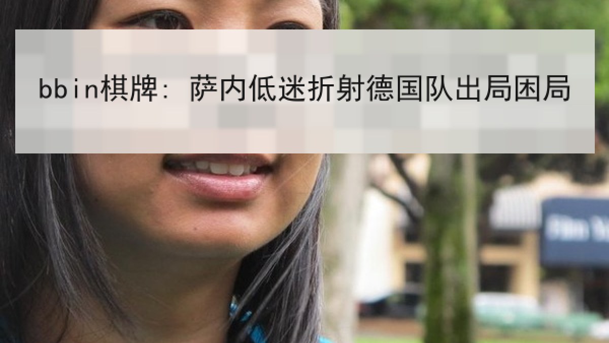 bbin棋牌: 萨内低迷折射德国队出局困局 bbin棋牌: 萨内低迷折射德国队出局困局