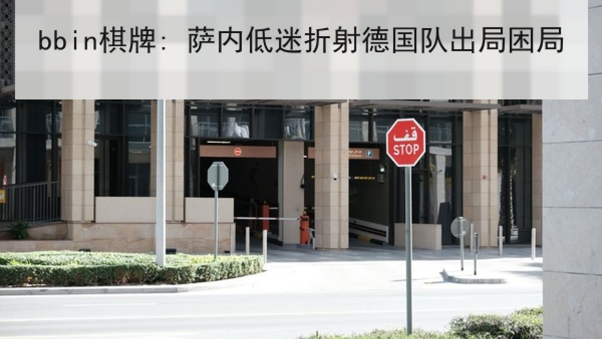 bbin棋牌: 萨内低迷折射德国队出局困局 bbin棋牌: 萨内低迷折射德国队出局困局